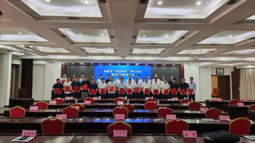 新密市科技副总聘任仪式暨科技创新推进会现场合影