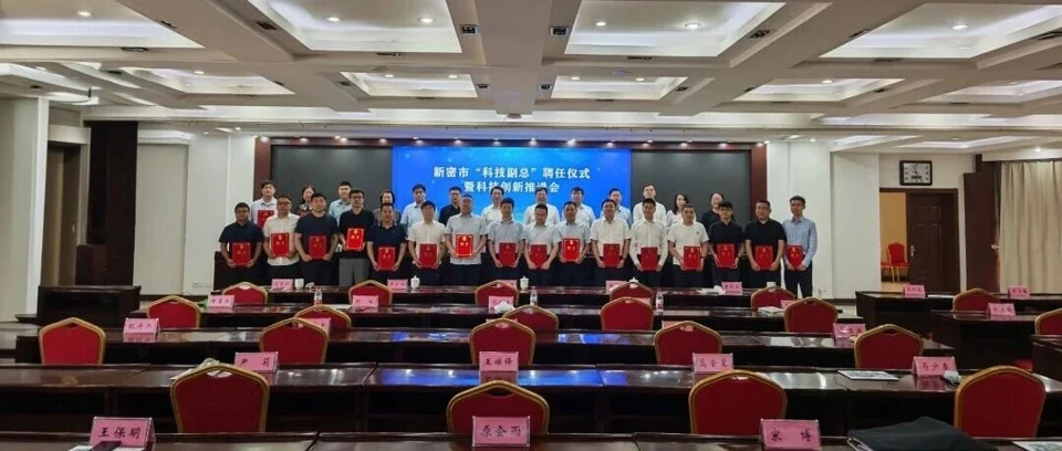 新密市科技副总聘任仪式暨科技创新推进会现场合影